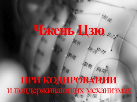 Чжень Цзю рецепты при кодировании или в поддерживающих механизмах восстановления пациента.